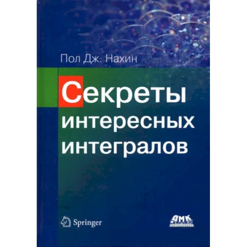 Секреты интересных интегралов Секреты интересных интегралов