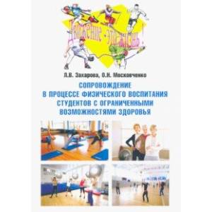 Сопровождение в процессе физического воспитания студентов с ограниченными возможностями здоровья Сопровождение в процессе физического воспитания студентов с ограниченными возможностями здоровья