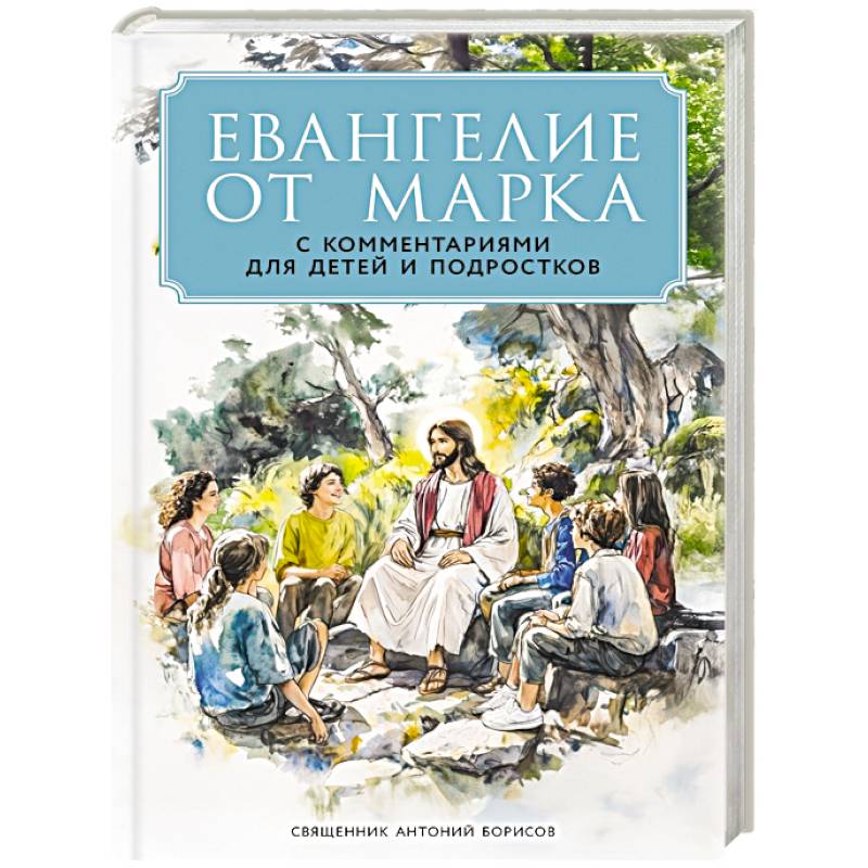 Евангелие от Марка: с комментариями для детей и подростков Евангелие от Марка: с комментариями для детей и подростков