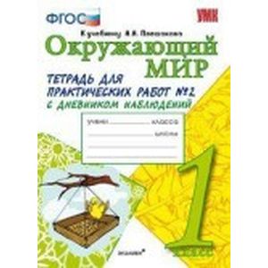 Окружающий мир. Тетрадь для практических работ № 2 с дневником наблюдений. 1 класс