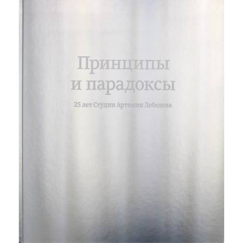 Принципы и парадоксы. 25 лет Студии Артемия Лебедева Принципы и парадоксы. 25 лет Студии Артемия Лебедева