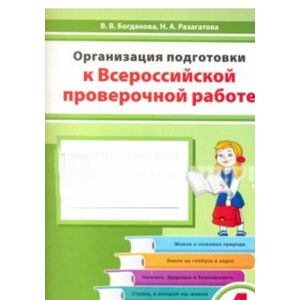 Окружающий мир. 4 класс. Организация подготовки к ВПР. Рабочая тетрадь Окружающий мир. 4 класс. Организация подготовки к ВПР. Рабочая тетрадь