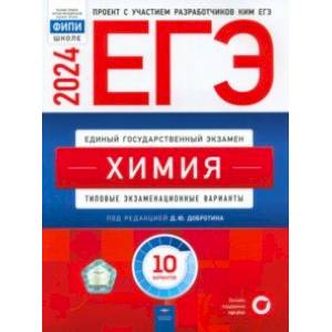 ЕГЭ-2024. Химия. Типовые экзаменационные варианты. 10 вариантов ЕГЭ-2024. Химия. Типовые экзаменационные варианты. 10 вариантов