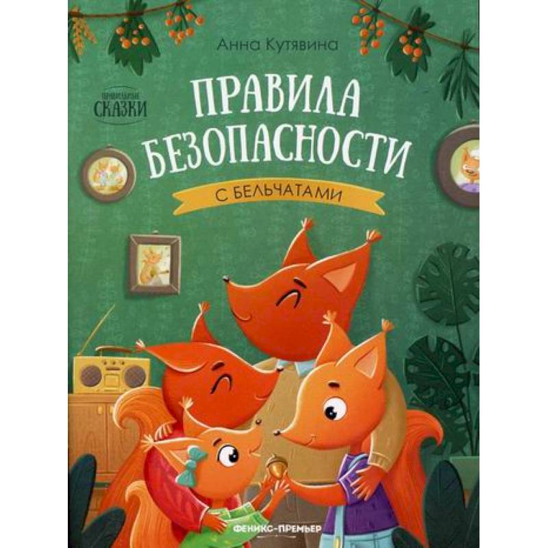 Правила безопасности с бельчатами Правила безопасности с бельчатами