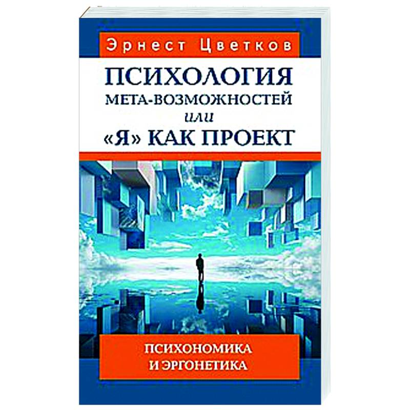 Психология мета-возможностей, или 'Я' как проект. Психономика м эргонетика Психология мета-возможностей, или 'Я' как проект. Психономика м эргонетика
