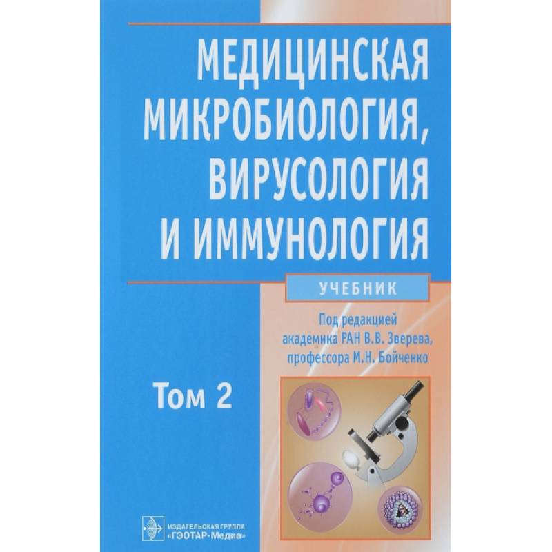 Медицинская микробиол., вирусол. и иммун. т2 +CD Медицинская микробиол., вирусол. и иммун. т2 +CD