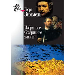 Избранное. Созерцание жизни Избранное. Созерцание жизни