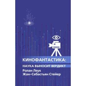 Кинофантастика. Наука выносит вердикт Кинофантастика. Наука выносит вердикт