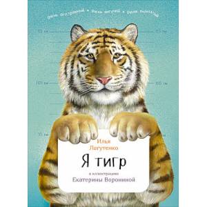 Я тигр
