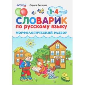 Словарик по русскому языку. Морфологический разбор. 1-4 классы. ФГОС Словарик по русскому языку. Морфологический разбор. 1-4 классы. ФГОС