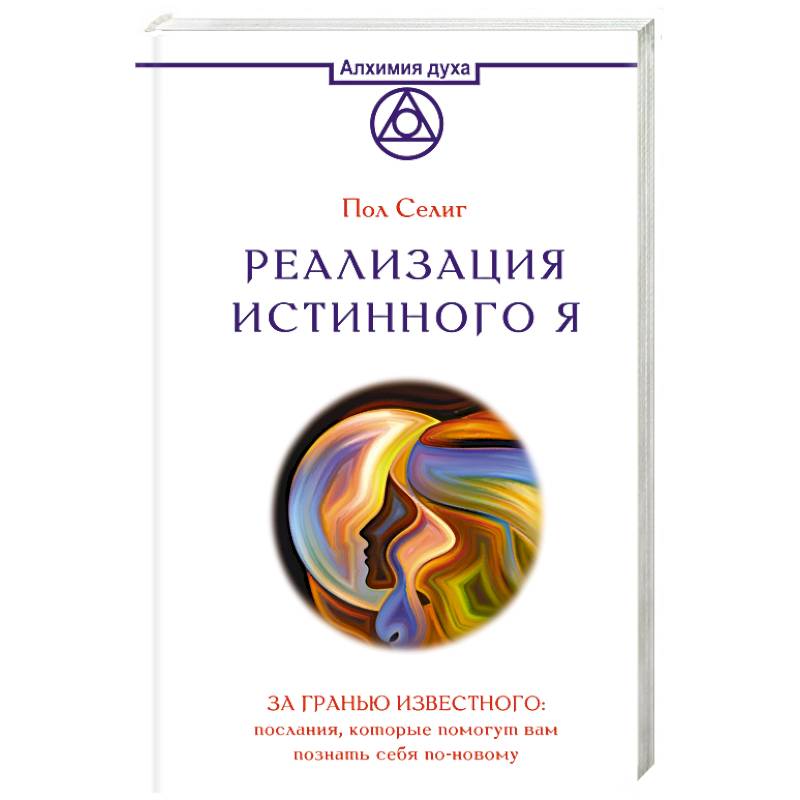 Реализация Истинного Я. За гранью известного. Послания, которые помогут вам познать себя по-новому Реализация Истинного Я. За гранью известного. Послания, которые помогут вам познать себя по-новому