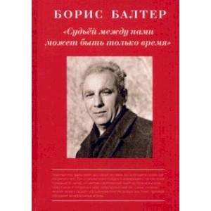 Судьёй, между нами может быть только время. К столетию со дня рождения