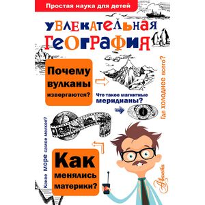 Увлекательная география Увлекательная география