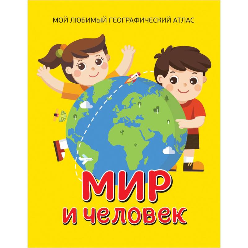 Мир и человек. Мой любимый географический атлас