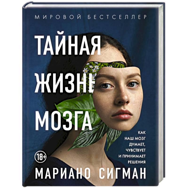Тайная жизнь мозга. Как наш мозг думает, чувствует и принимает решения Тайная жизнь мозга. Как наш мозг думает, чувствует и принимает решения