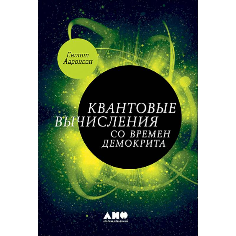 Квантовые вычисления со времен Демокрита Квантовые вычисления со времен Демокрита