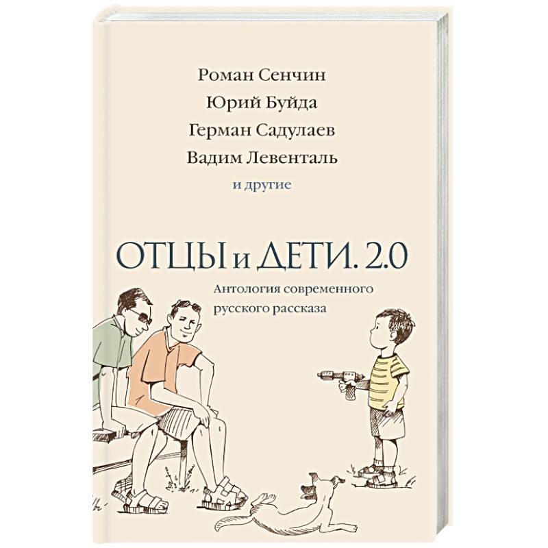 Отцы и дети. Версия 2.0. Антология современного русского рассказа Отцы и дети. Версия 2.0. Антология современного русского рассказа