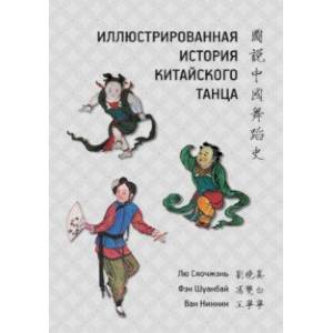 Иллюстрированная история китайского танца Иллюстрированная история китайского танца