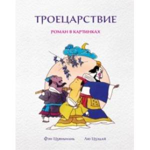 Троецарствие. Роман в картинках Троецарствие. Роман в картинках