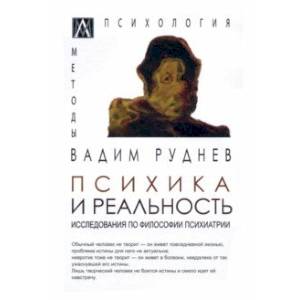 Психика и реальность Психика и реальность
