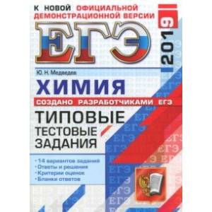 ЕГЭ 2019 Химия. Типовые Тестовые Задания. 14 вариантов ЕГЭ 2019 Химия. Типовые Тестовые Задания. 14 вариантов
