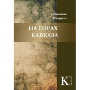 На горах Кавказа На горах Кавказа