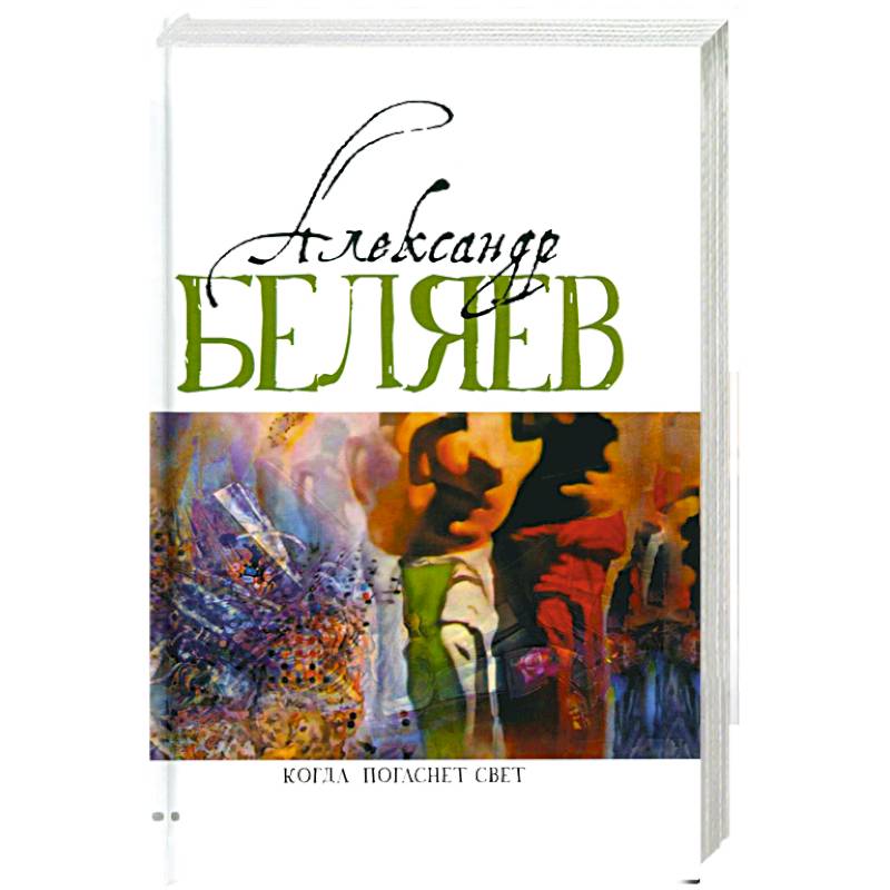 Когда погаснет свет. Роман, рассказы. В 5 томах. Том 5 Когда погаснет свет. Роман, рассказы. В 5 томах. Том 5