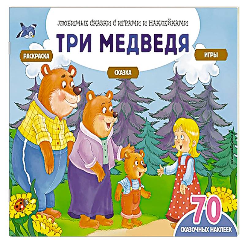 Три медведя (+70 наклеек). Сказки, раскраски и игры Три медведя (+70 наклеек). Сказки, раскраски и игры