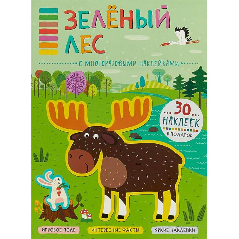 Зеленый лес (+ наклейки) Зеленый лес (+ наклейки)