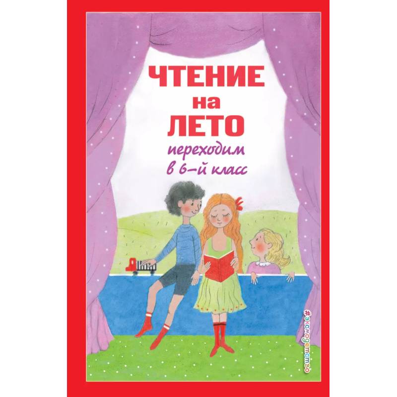 Чтение на лето. Переходим в 6-й класс Чтение на лето. Переходим в 6-й класс