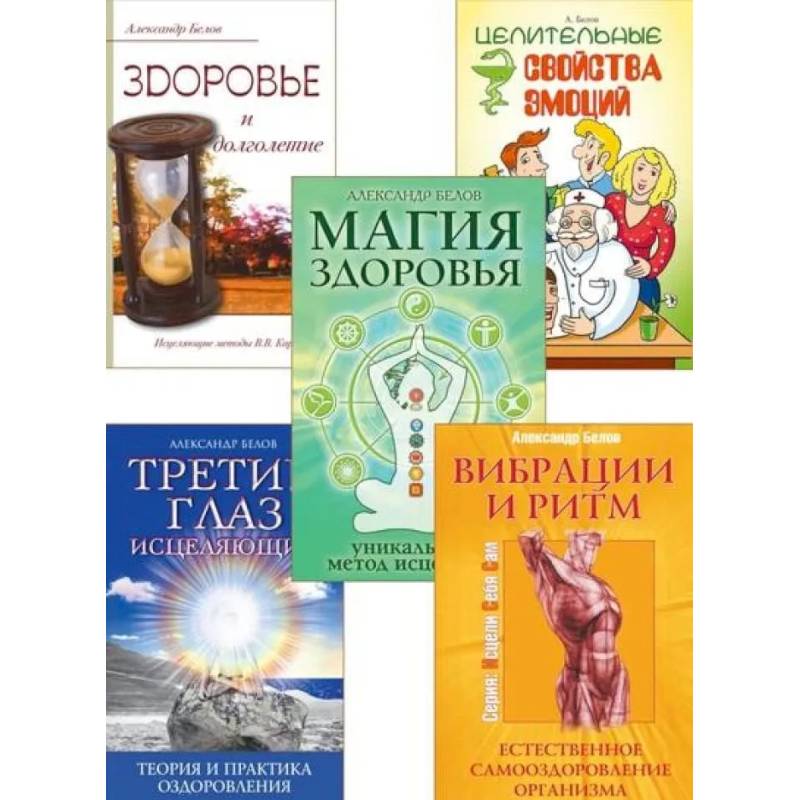 Исцеляющий ритм жизни (комплект из 5 книг)