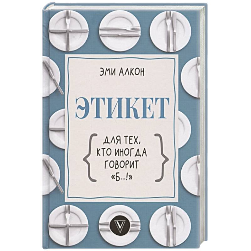 Этикет для тех, кто иногда говорит 'б…!' Этикет для тех, кто иногда говорит 'б…!'