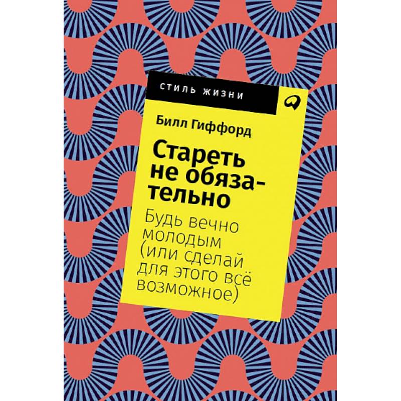 Стареть не обязательно! Будь вечно молодым (или сделай для этого всё возможное) Стареть не обязательно! Будь вечно молодым (или сделай для этого всё возможное)
