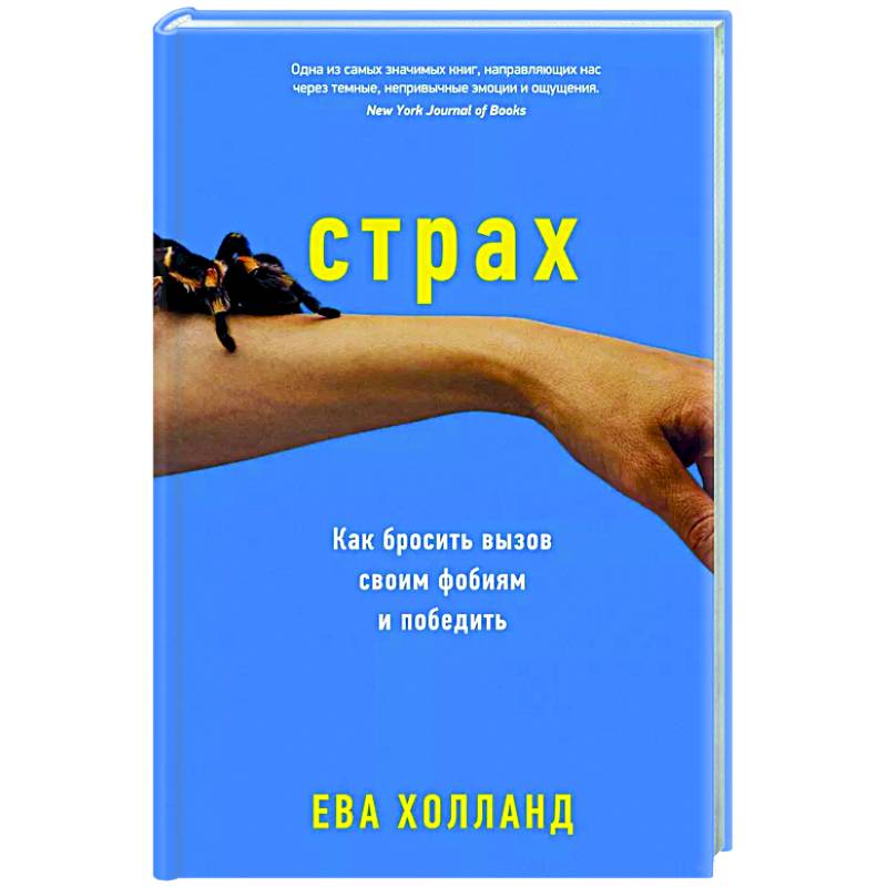 Страх. Как бросить вызов своим фобиям и победить Страх. Как бросить вызов своим фобиям и победить