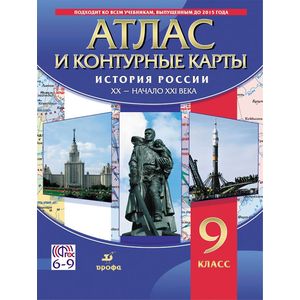 История России XX-начало XXI в. 9 класс. Атлас с контурными картами История России XX-начало XXI в. 9 класс. Атлас с контурными картами