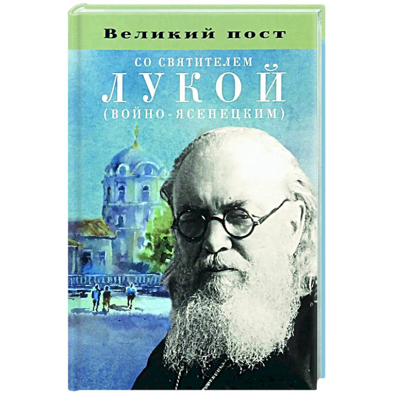 Великий пост со святителем Лукой (Войно-Ясенецким) Великий пост со святителем Лукой (Войно-Ясенецким)