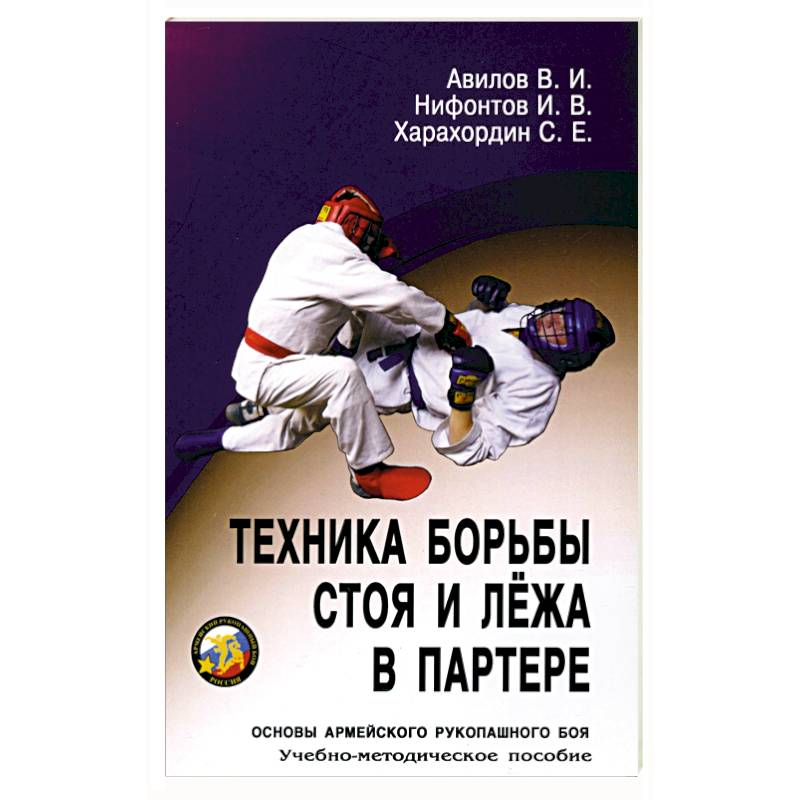Техника борьбы стоя и лежа в партере: Учебно-методическое пособие Техника борьбы стоя и лежа в партере: Учебно-методическое пособие