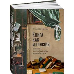 Книга как иллюзия: Тайники, лжебиблиотеки, арт-объекты Книга как иллюзия: Тайники, лжебиблиотеки, арт-объекты