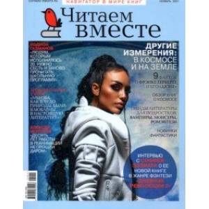 Журнал Читаем вместе № 11. Ноябрь 2021 Журнал Читаем вместе № 11. Ноябрь 2021