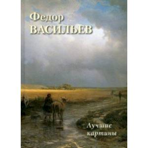 Федор Васильев. Лучшие картины Федор Васильев. Лучшие картины
