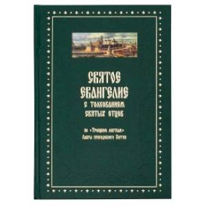 Святое Евангелие от Матвея с толкованием святых отцов. По 'Троицким листкам' Лавры преподобного Сергия Святое Евангелие от Матвея с толкованием святых отцов. По 'Троицким листкам' Лавры преподобного Сергия