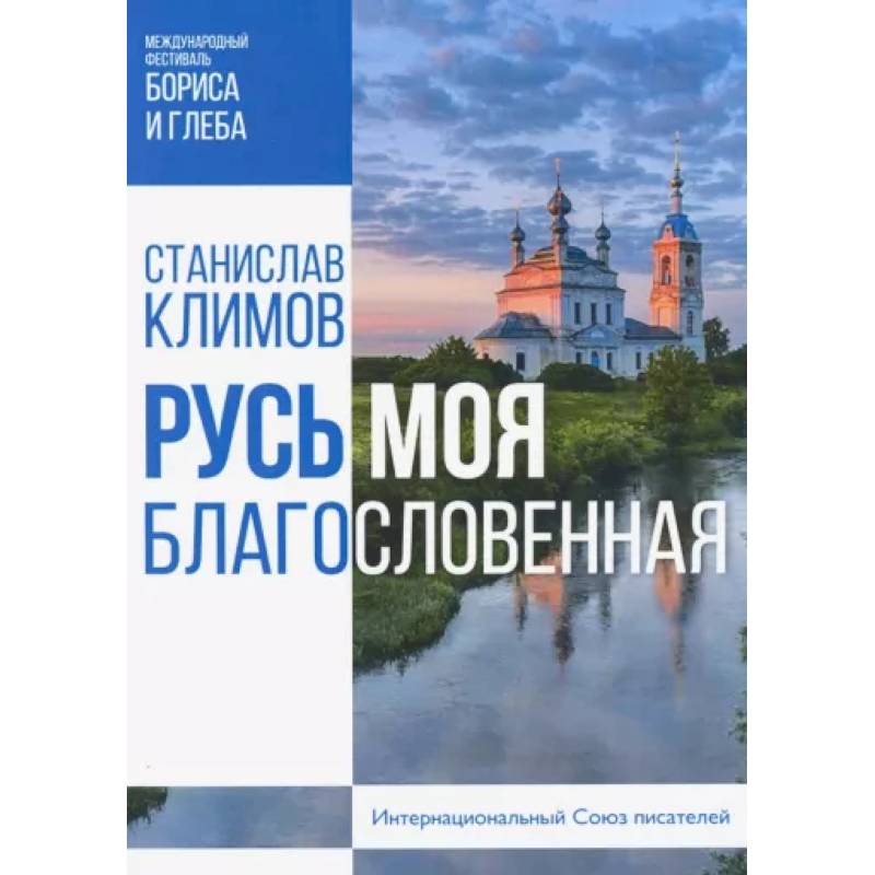 Русь моя, благословенная Русь моя, благословенная