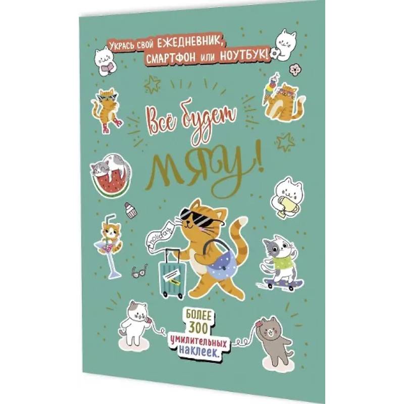 Все будет Мяу! Все будет Мяу!