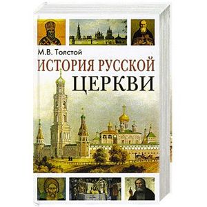 История русской церкви История русской церкви