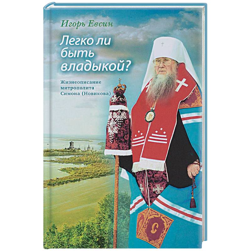 Легко ли быть владыкой? Жизнеописание митрополита Симона (Новикова) Легко ли быть владыкой? Жизнеописание митрополита Симона (Новикова)