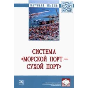 Система «морской порт - сухой порт». Монография Система «морской порт - сухой порт». Монография