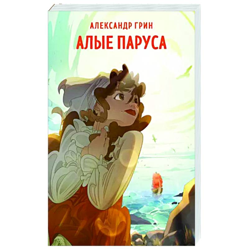 Алые паруса Алые паруса