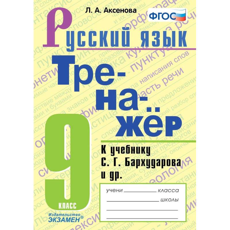 Тренажер по русскому языку 5класс  Ладыженская Тренажер по русскому языку 5класс  Ладыженская