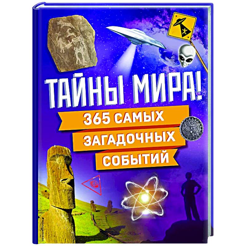 Тайны мира! 365 самых загадочных событий Тайны мира! 365 самых загадочных событий