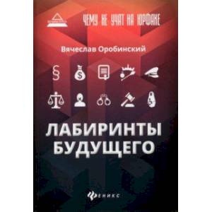Чему не учат на юрфаке. Лабиринты будущего Чему не учат на юрфаке. Лабиринты будущего